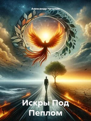 cover image of Искры Под Пеплом
